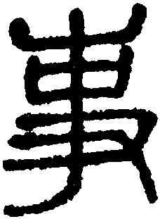 事,張惠言,書法字典